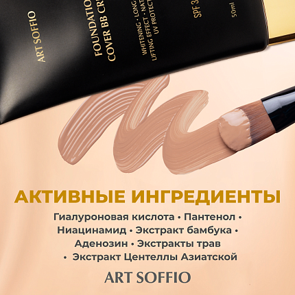 Тональный ВВ крем ART SOFFIO SPF36 PA++No.21 Nude - светлый нюдовый