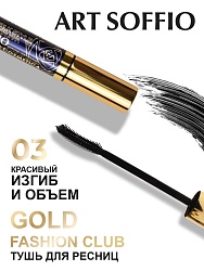 Тушь для ресниц MS-822G-03 ART SOFFIO Красивый Изгиб и Объем - черная Evening Seoul/Вечерний Сеул