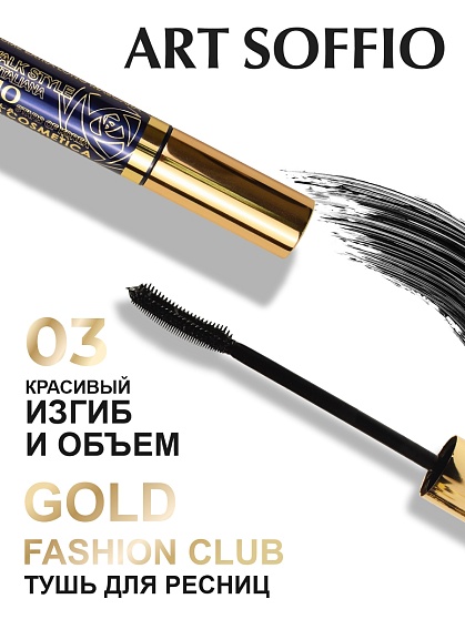 Тушь для ресниц MS-822G-03 ART SOFFIO Красивый Изгиб и Объем - черная Evening Seoul/Вечерний Сеул