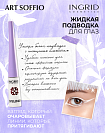 Подводка Ingrid Candy Boom Белая