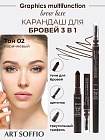 Карандаш для бровей 3в1 ART SOFFIO BROW LUXE Коричневый
