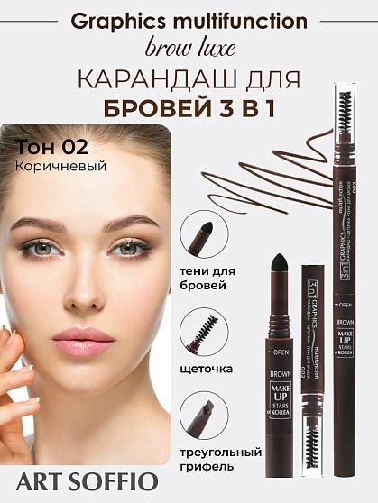 Карандаш для бровей 3в1 ART SOFFIO BROW LUXE Коричневый