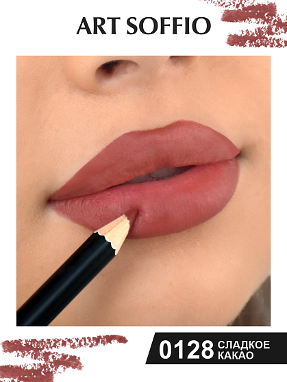 Карандаш MAKE-UP SOFFIO для губ Sweet as Cocoa/Сладкое Какао