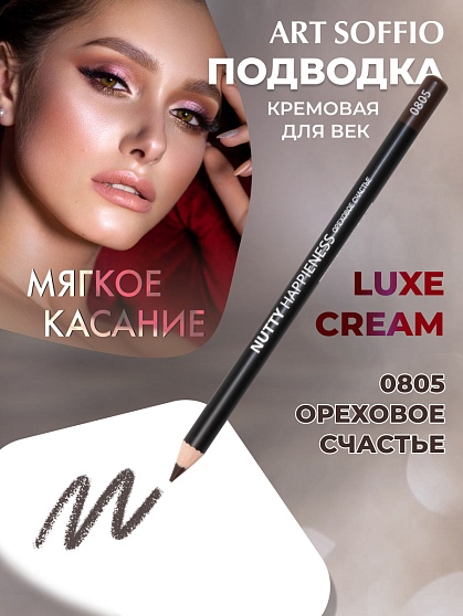 Карандаш для глаз ART SOFFIO*DARK LUXE Nutty Hapiness/Ореховое счастье