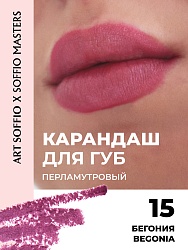 Карандаш KOLORIS CLASSIC для губ Begonia/Бегония