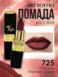 Помада для губ ART SOFFIO Maroon Glace/Глазурь