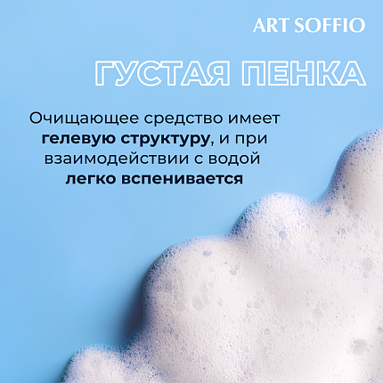Очищающий гель-флюид для лица Art Soffio с гиалуроновой кислотой и комплексом антистресс, 120 мл