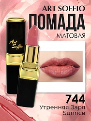 Помада для губ ART SOFFIO Sunrise/Утренняя Заря