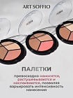 TOP PALETTE ART SOFFIO Палетка для контурирования лица Тон 03 Акцент