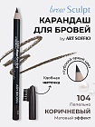 Карандаш для бровей c колпачком-щеточкой ART SOFFIO BROW SCULPT S-827-104 Пепельно-Коричневый