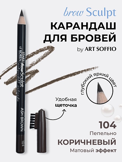 Карандаш для бровей c колпачком-щеточкой ART SOFFIO BROW SCULPT S-827-104 Пепельно-Коричневый