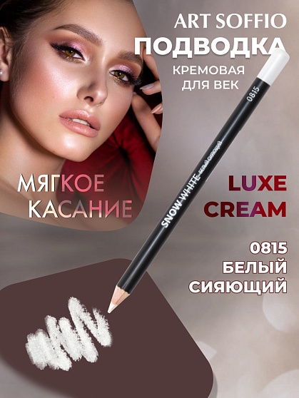 Карандаш для глаз ART SOFFIO*WHITE LUXE Show White/Белый Сияющий