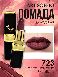 Помада для губ ART SOFFIO Excellent/Совершенство