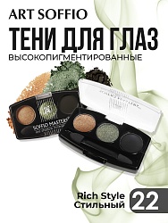 Тени для глаз Soffio Masters 22 Стильный · Rich Style