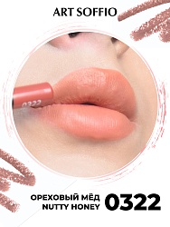 Карандаш для губ ART SOFFIO Nutte Honey/Ореховый мед