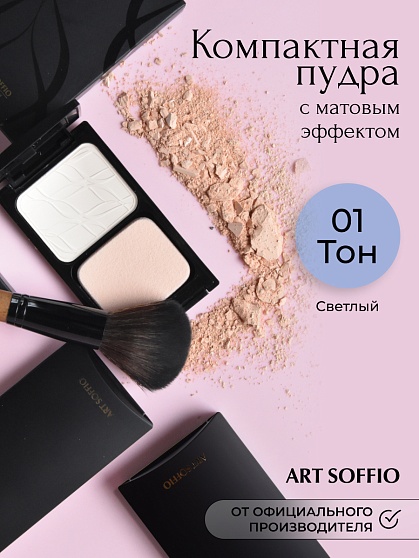Пудра компактная Art Soffio Full Coverage Studio 01 Светлый · Light plus