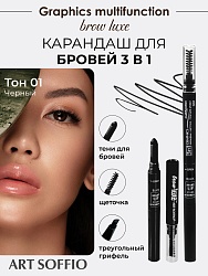 Карандаш для бровей 3в1 ART SOFFIO BROW LUXE Черный
