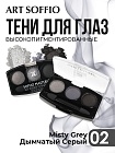 Тени для глаз Soffio Masters 02 Дымчатый Серый · Misty Grey