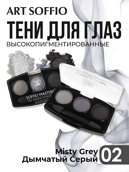 Тени для глаз Soffio Masters 02 Дымчатый Серый · Misty Grey