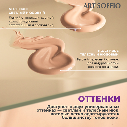 Тональный ВВ крем ART SOFFIO SPF36 PA++No.21 Nude - светлый нюдовый