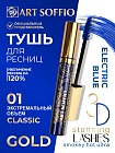 Тушь для ресниц MS-822G-01 ART SOFFIO Экстремальный Объем - голубая Classic/Классика