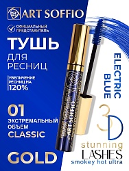 Тушь для ресниц MS-822G-01 ART SOFFIO Экстремальный Объем - голубая Classic/Классика