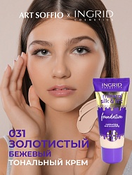 Ingrid Mineral Silk & Lift тональный крем 31 GOLDEN BRIDGE 30 мл