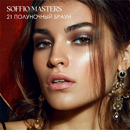 Тени для глаз Soffio Masters 21 Полуночный Браун · Midnight Brown