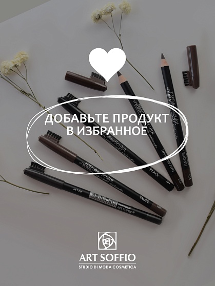 Карандаш для бровей c колпачком-щеточкой ART SOFFIO BROW SCULPT S-827-102 Интенсивно-Коричневый