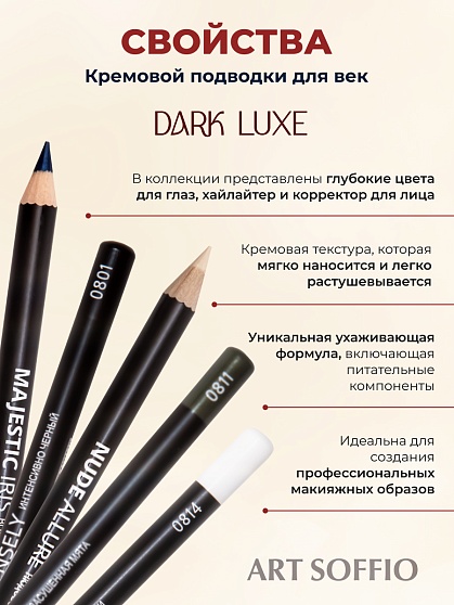 Карандаш для глаз ART SOFFIO*DARK LUXE Mint/Засушенная мята