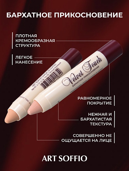Автоматический корректирующий карандаш «Velvet Touch» Enlightened/Осветленный