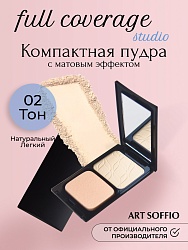Пудра компактная Art Soffio Full Coverage Studio 02 Натуральный легкий · Natural Light
