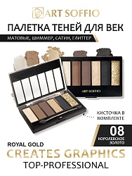 Палетка теней для глаз Art Soffio Creates Graphics - 08 Королевское Золото
