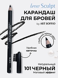 Карандаш для бровей c колпачком-щеточкой ART SOFFIO BROW SCULPT S-827-101 Черный