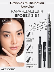 Карандаш для бровей 3в1 ART SOFFIO BROW LUXE Графитовый