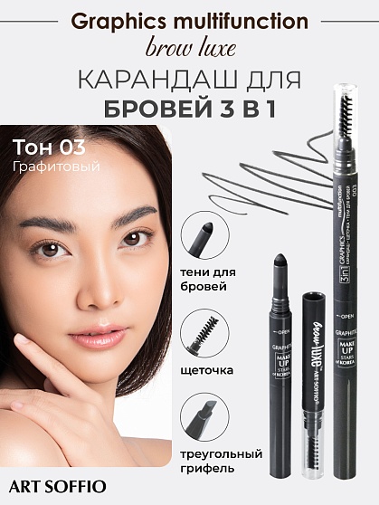 Карандаш для бровей 3в1 ART SOFFIO BROW LUXE Графитовый