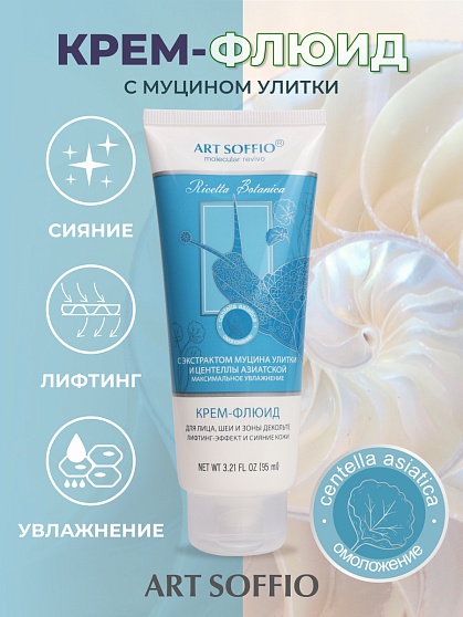 Крем-флюид для лица, шеи и зоны декольте с секрецией улитки "Центелла Азиатская" 95 мл