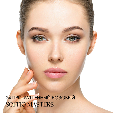 Тени для глаз Soffio Masters 24 Приглушенный Розовый · Muted Pink