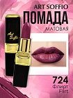 Помада для губ ART SOFFIO Flirt/Флирт