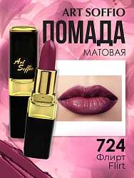 Помада для губ ART SOFFIO Flirt/Флирт