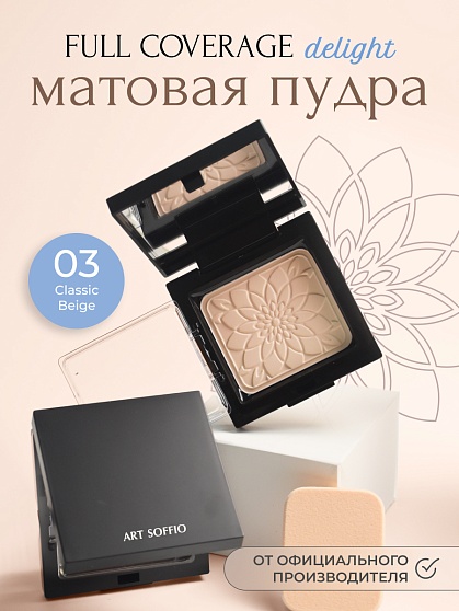 Пудра компактная ART SOFFIO Classic Beige/Бежевый светлый