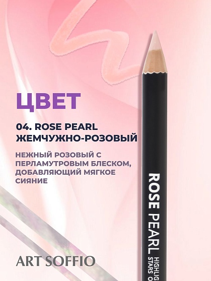 Карандаш Highliter Rose Pearl/Жемчужно Розовый
