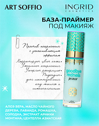 ID ПРАЙМЕР ДЛЯ ЛИЦА GOODBYE REDNESS