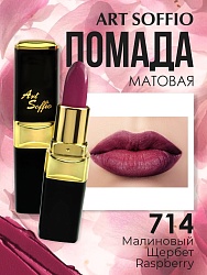 Помада для губ ART SOFFIO Raspberry/Малиновый Щербет