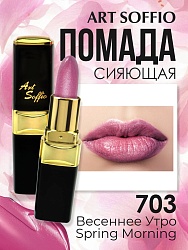 Помада для губ ART SOFFIO Spring Morning/Весеннее Утро