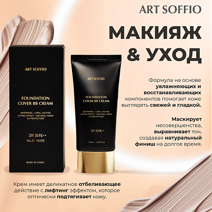 Тональный ВВ крем ART SOFFIO SPF36 PA++No.21 Nude - светлый нюдовый