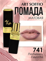 Помада для губ ART SOFFIO Favorite/Любимец