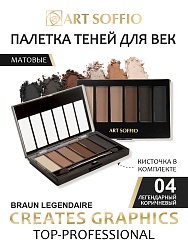 Палетка теней для глаз Art Soffio Creates Graphics - 04 Легендарный Коричневый