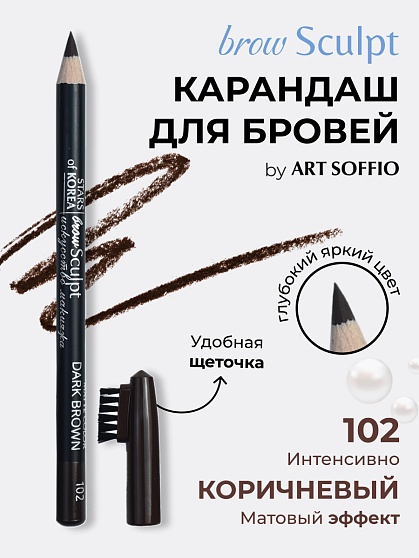 Карандаш для бровей c колпачком-щеточкой ART SOFFIO BROW SCULPT S-827-102 Интенсивно-Коричневый