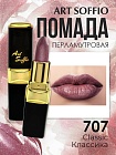 Помада для губ ART SOFFIO Classic/Классика